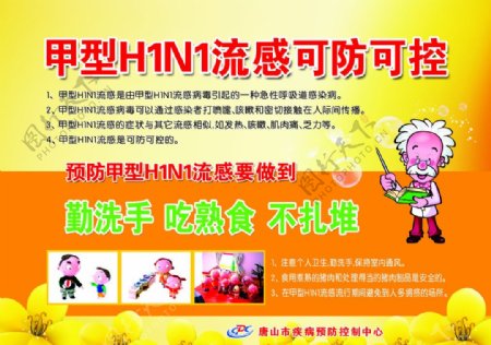 甲型H1N1宣传图片