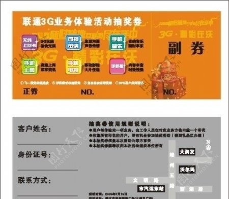 肇庆联通3G业务试商用活动抽奖券图片