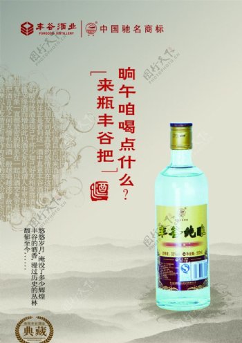 丰谷酒业海报图片