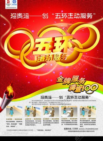 中国移动五环主动服务海报图片
