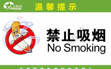 五星禁止抽烟提示牌图片
