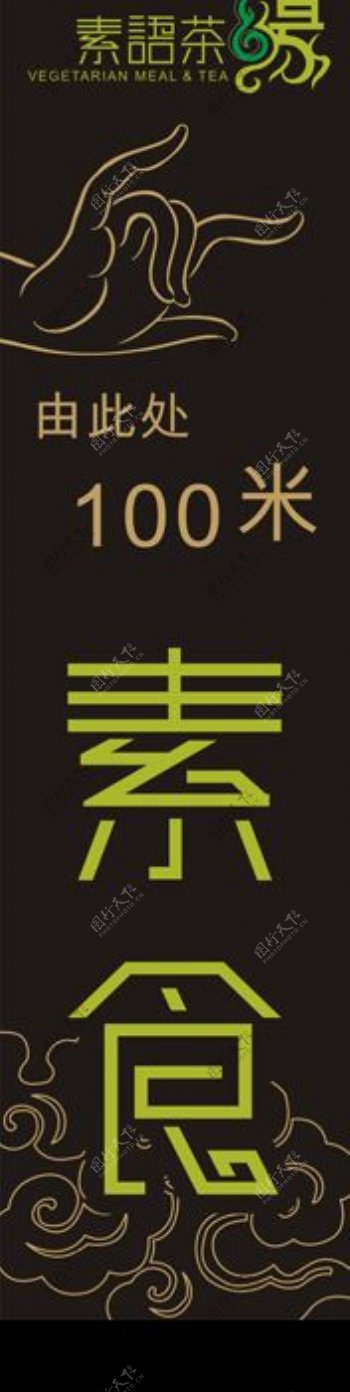 素语茶指示牌创意设计图片