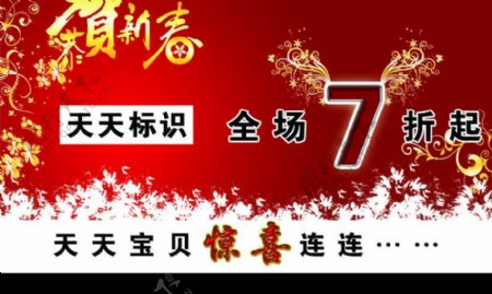 恭贺新春全场7折图片