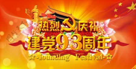 建党93周年图片