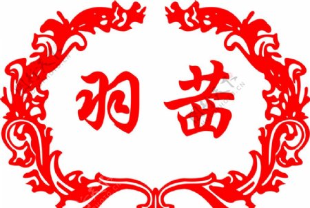 羽茜LOGO图片