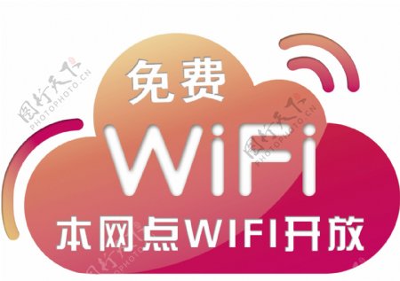 免费wifi图片