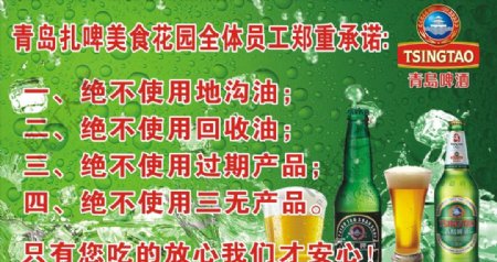 青岛啤酒郑重承诺图片