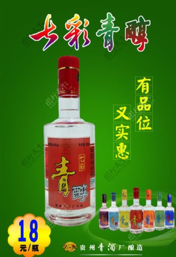 七彩青醇酒海报图片