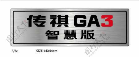 广汽传祺GA3车铭牌图片