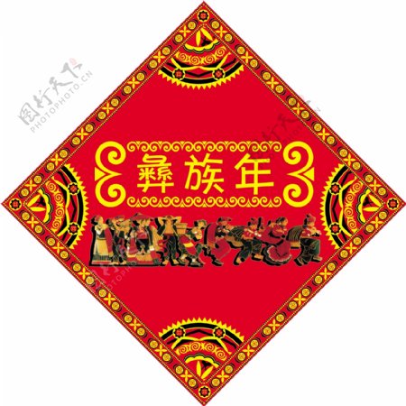 彝族年吊旗图片