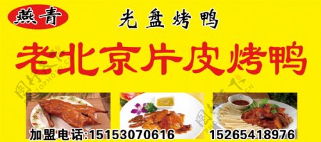 北京片皮烤鸭喷绘图片
