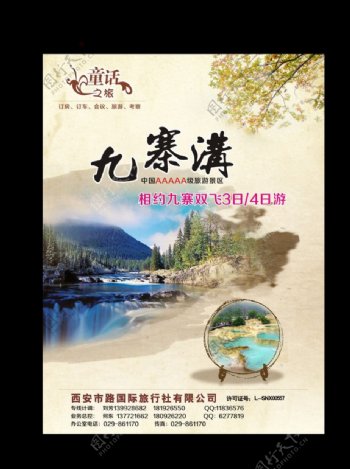 九寨沟旅游海报广告设计图片