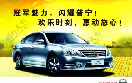 天籁东风日产合资品牌汽车图片