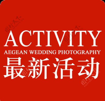 婚纱摄影网站活动标签图片