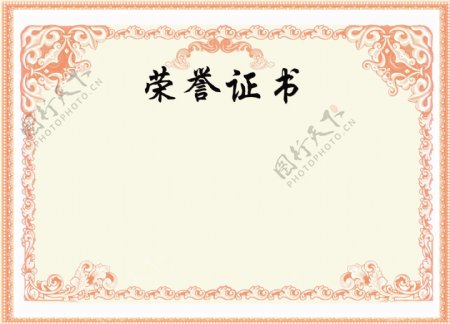 荣誉证书空白模板图片