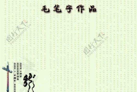 毛笔字作品展板图片