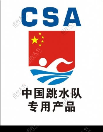 中国跳水队专用产品认证商标图片