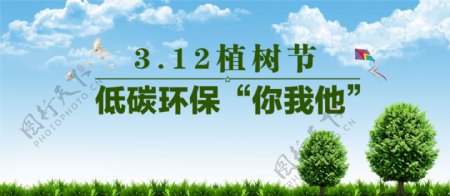 3.12植树节低碳环保你我他图片