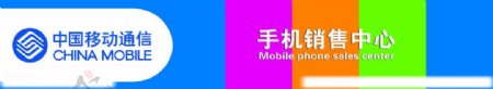中国移动手机销售图片