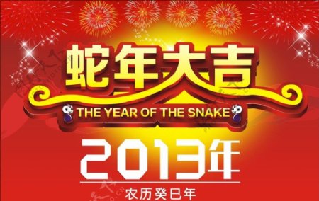2013蛇年大吉图片