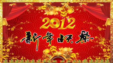 2012新年快乐3图片