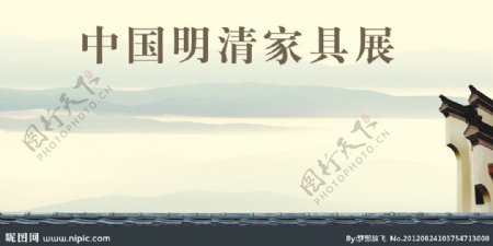 中国明清家具展展板模版图片