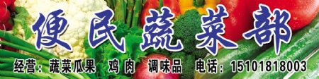 便民蔬菜部图片