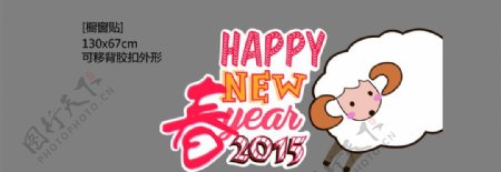 2015年羊年新年橱窗贴图片