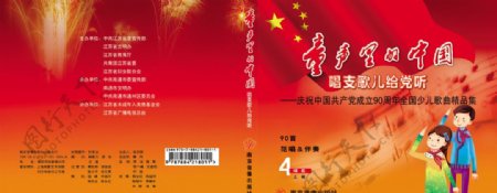 童声里的中国贺建国90周年CD包装封面设计图片