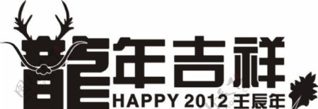 龙年吉祥HAPPY2012壬辰年图片