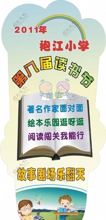 学校读书节展板图片