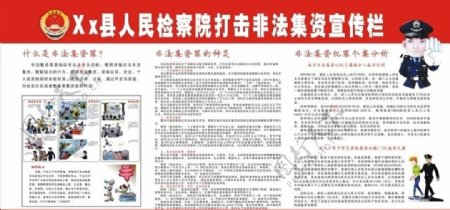 XX县人民检察院打击非法集资宣传栏图片