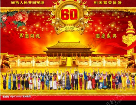 56族人民喜迎国庆60年图片