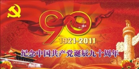 建党90周年图片