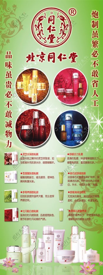 北京同仁堂化妆品广告展架图片