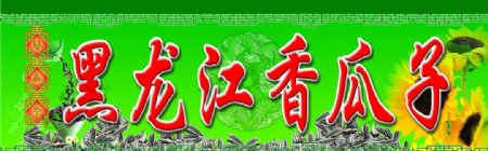 黑龙江香瓜子图片