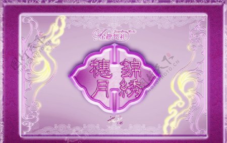 中秋月饼之锦绣穗月4紫色图片