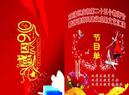 双清区庆祝第二十五个教师节暨师德师风建设成果文艺汇演节目表图片