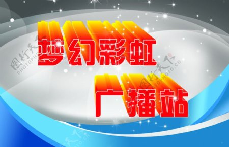 梦幻彩虹广播站图片