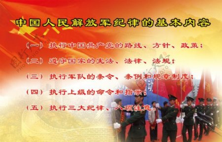 中国人民解放军纪律基本内容图片