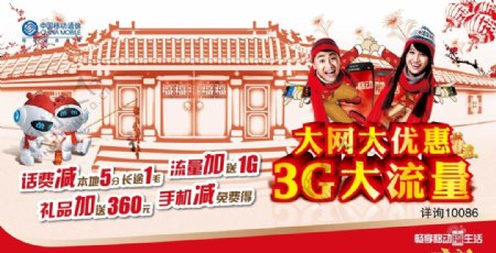 移动3G大流量新春广告图片