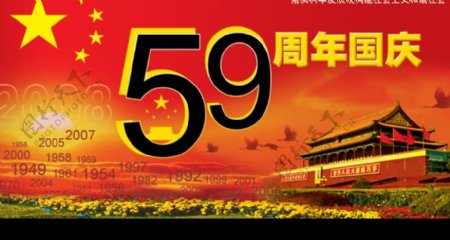 59周年国庆宣传画图片