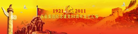 庆祝建党90周年文艺汇演舞台背景图片