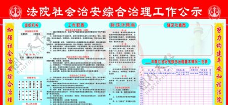 法院社会治安综合治理工作公示图片