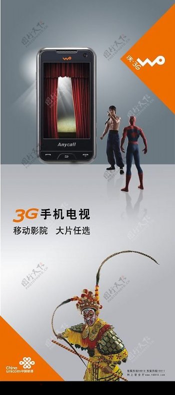 中国联通沃3G手机电视展板图片