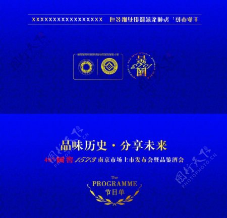 国窖1573南京上市发布会节目单正面图片