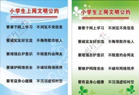 小学生上网文明公约图片