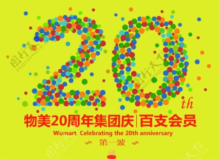 20周年庆图片