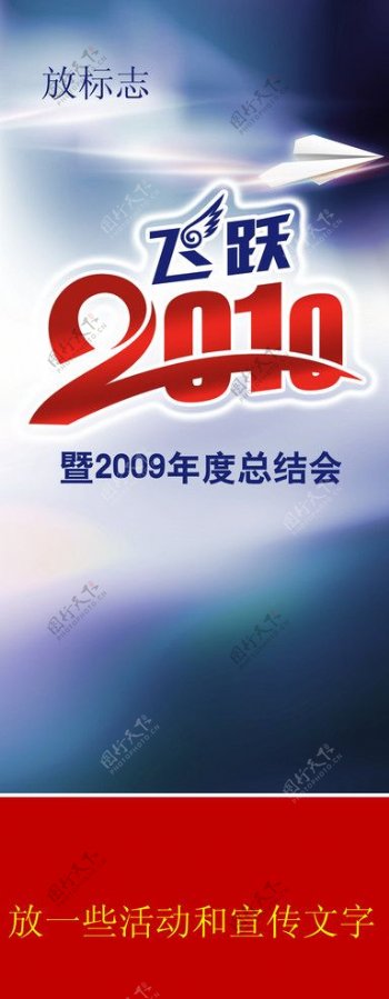 2010年总结会X展架图片