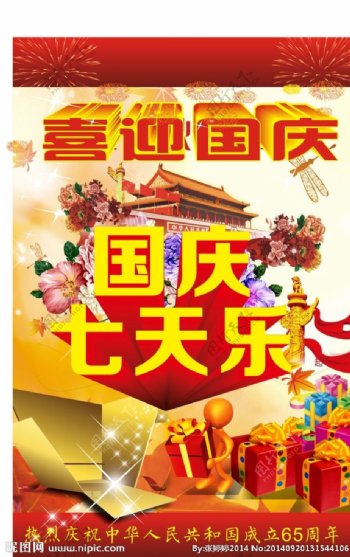 国庆七天乐海报设计.图片
